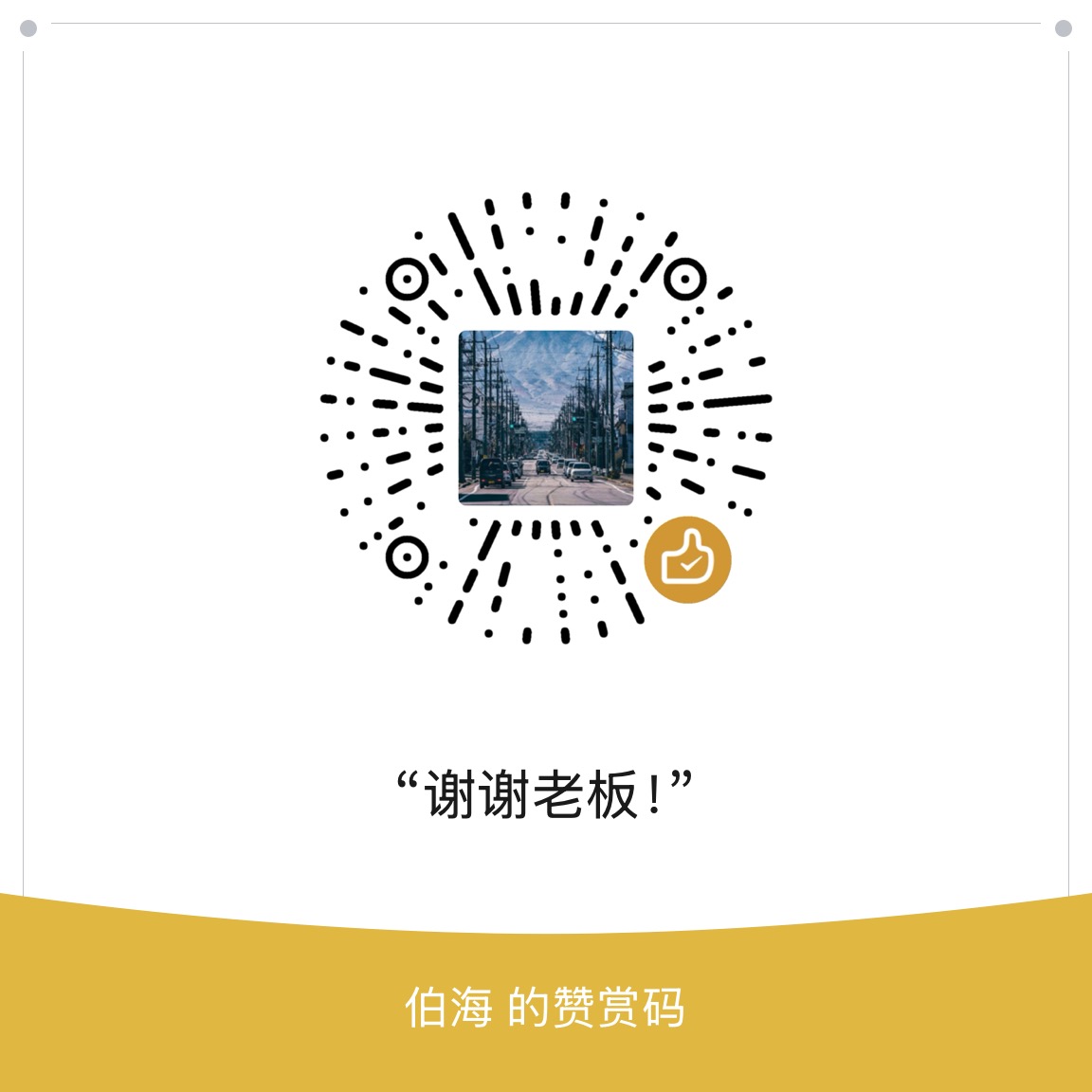 捐助二维码